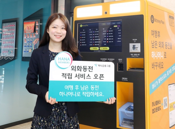 하나금융그룹, 하나멤버스 앱 통한 '외화동전 하나머니 적립 서비스' 개시