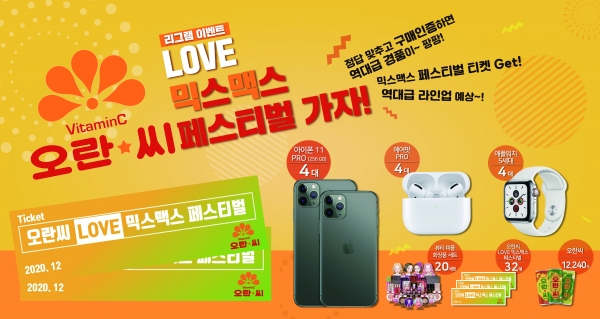 동아오츠카, ‘오란씨 LOVE 믹스맥스 페스티벌’ SNS 구매인증 이벤트 진행