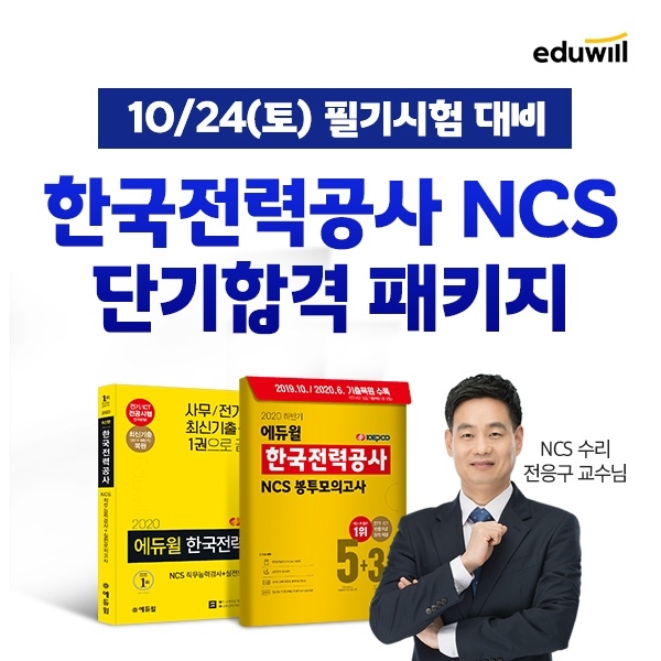 에듀윌, 하반기 한국전력공사 채용 대비 ‘합격 패키지’ 선봬