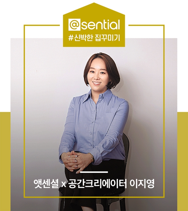 앳센셜, 공간 크리에이터 이지영 대표와 손잡고 '#신박한집꾸미기 캠페인' 진행