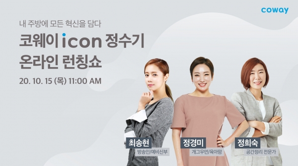 코웨이, '아이콘 정수기' 출시 기념 온라인 론칭쇼 개최