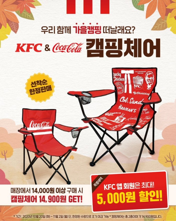 KFC, 코카콜라 컬래버레이션 굿즈 ‘캠핑체어’ 2종 출시