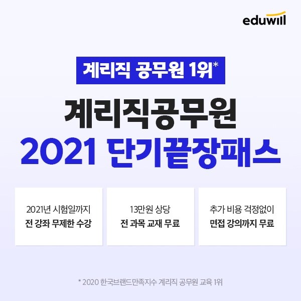 에듀윌 공무원, 2021년 계리직 수험생 위해 ‘단기끝장패스’ 론칭