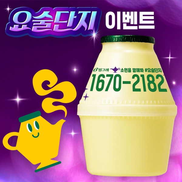 빙그레 바나나맛우유, ‘요술단지’로 변신해 응원 메시지 전달