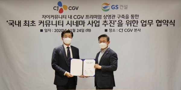 CJ CGV, GS건설과 ‘자이 커뮤니티 내 프리미엄 시네마 구축' 위한 MOU 체결