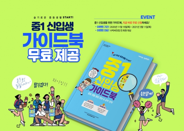 수박씨닷컴, 예비 중1 위한 '신입생 가이드북’ 1000부 무료 배포