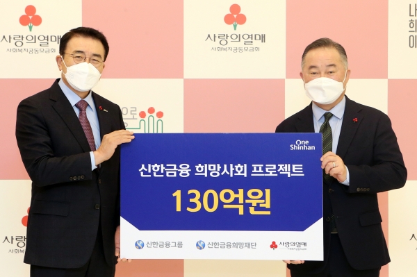 신한금융그룹, 사회복지공동모금회 ‘희망 2021 나눔캠페인’ 1호 기부