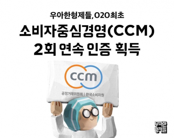 배달의민족, 소비자중심경영(CCM) 2회 연속 인증 획득