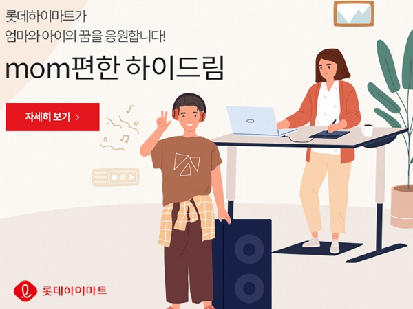 롯데하이마트, 여성·아동 응원 ‘mom편한 하이드림(Hi Dream)’ 진행