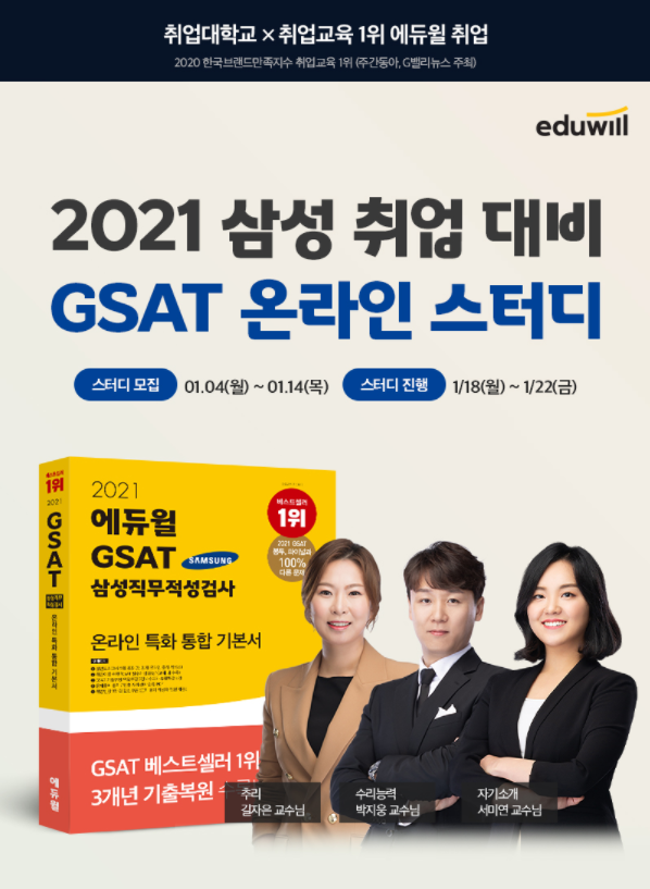 에듀윌 취업, 2021년 삼성그룹 취업 대비 ‘GSAT 온라인 스터디’ 진행