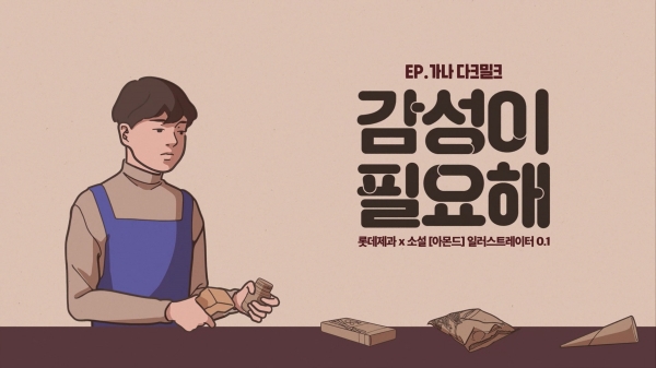 롯데제과, 소설 ‘아몬드’와 손잡고 '가나' 신규 광고 캠페인 전개