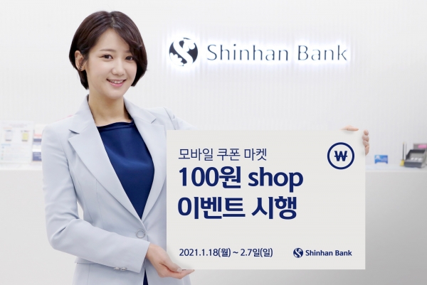 신한은행, 쏠 모바일 쿠폰 마켓 이용자 20만 명 달성 기념 이벤트 진행