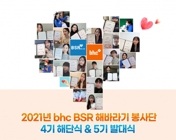 bhc치킨, 대학생 봉사 단체 ‘해바라기 봉사단’ 5기 발대식 온라인 개최