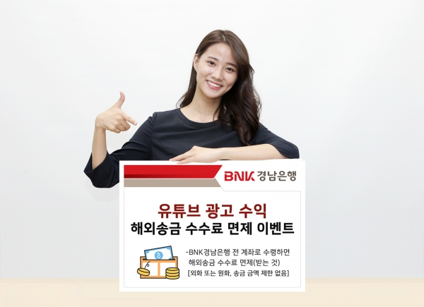 BNK경남은행, '유튜브 광고 수익 해외송금 수수료 면제 이벤트' 진행