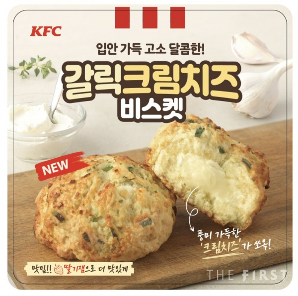 KFC, 신제품 ‘갈릭크림치즈비스켓' 출시...
