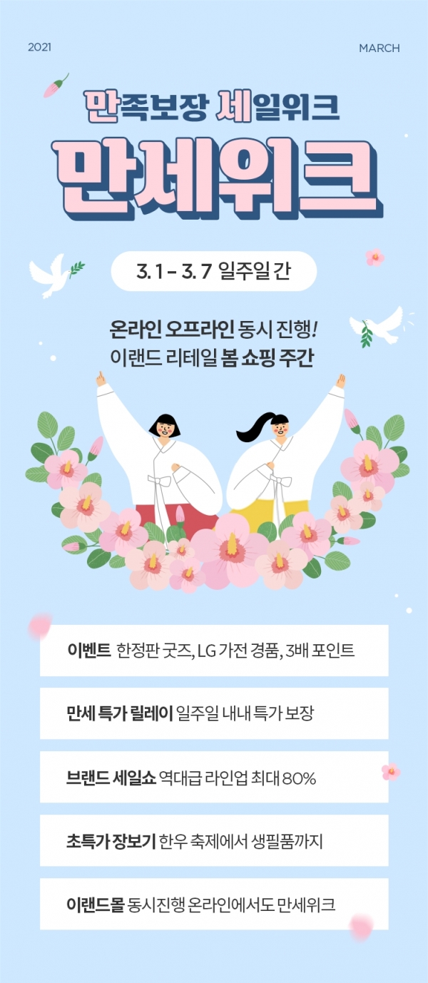 이랜드, 온∙오프라인서 역대급 봄맞이 축제 ‘만세위크’ 개최
