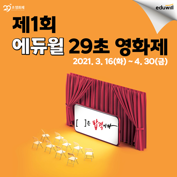 '총상금 2000만 원' 에듀윌 29초 영화제 개최, 16일부터 접수 시작