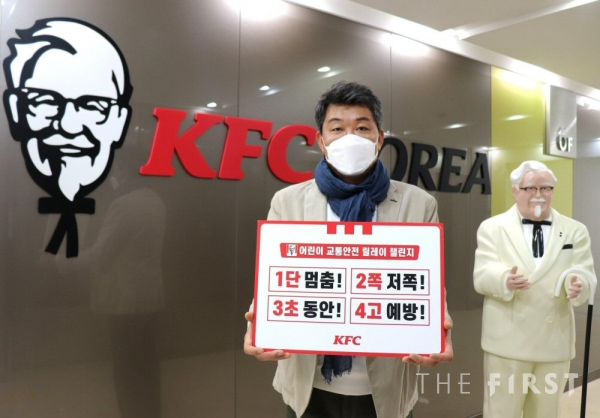 엄익수 KFC 코리아 대표, ‘어린이 교통안전 릴레이 챌린지’ 동참