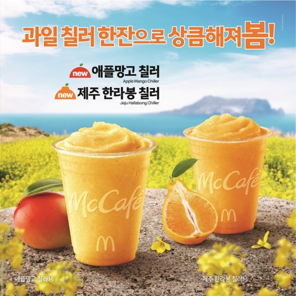 맥도날드, 봄맞이 신메뉴 ‘제주 한라봉 칠러’ 출시