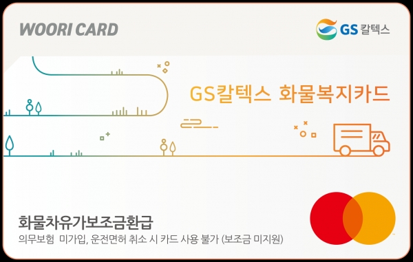 우리카드, 화물운송사업자 위한 GS칼텍스화물복지카드’ 출시