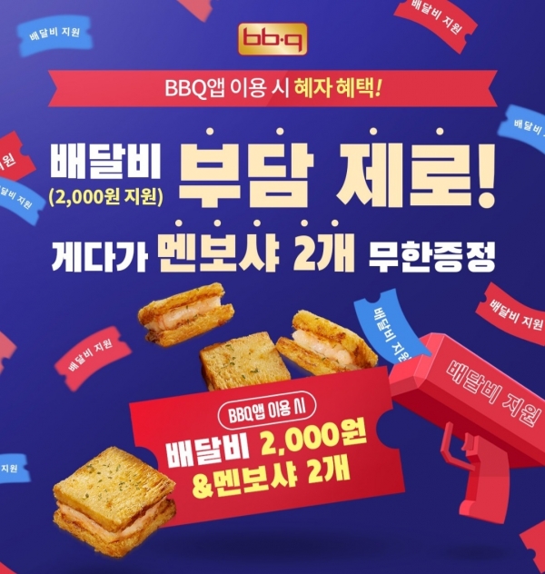 BBQ, 자사앱에서 '배달비 지원ㆍ통새우 멘보샤’ 증정 프로모션 진행