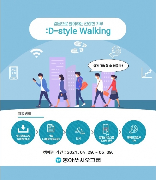 동아쏘시오그룹, 걸음으로 참여하는 건강한 기부 ‘:D-Style Walking’ 실시