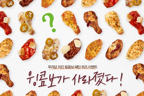 푸라닭 치킨, '윙콤보가 사라졌다!’ SNS 댓글 퀴즈 이벤트 진행