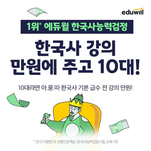 에듀윌, 한국사능력검정 10대 수험생 위한 할인 이벤트 진행