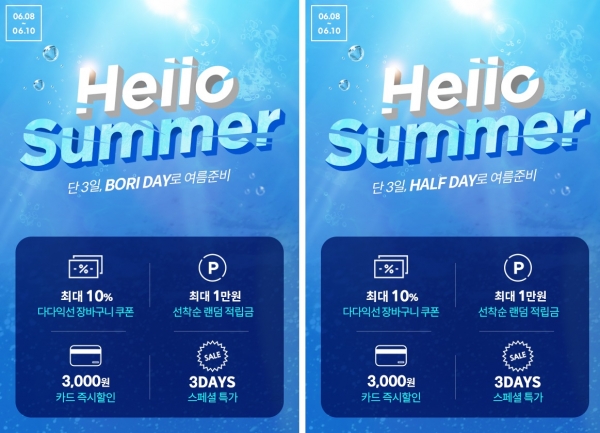 LF 하프클럽·보리보리, 여름 맞이 빅 세일 개최...최대 94% 할인 판매