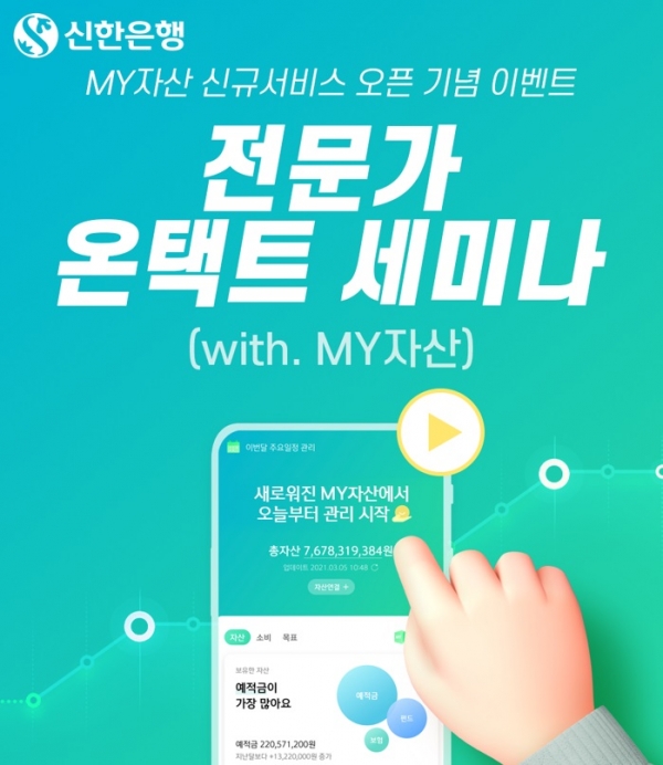 신한은행, 'MY자산' 고도화 리뉴얼 기념 ‘전문가 온택트 세미나’ 이벤트 진행