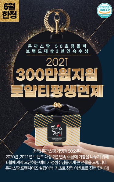 돈까스짱, 브랜드 대상 2년 연속 수상기념 '창업지원 이벤트' 진행