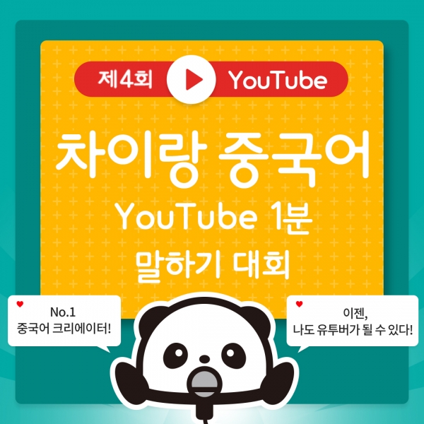 파고다, ‘제4회 차이랑 중국어 유튜브 1분말하기 대회' 개최