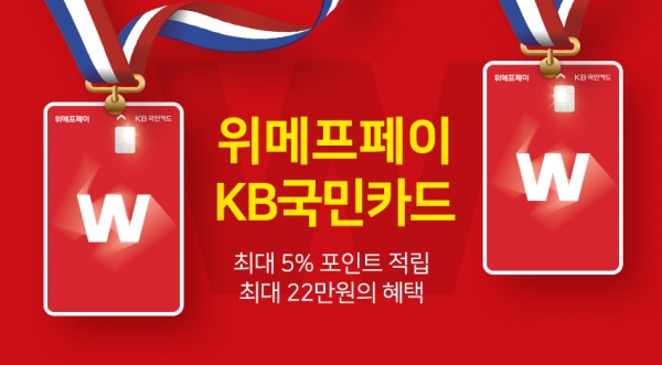 위메프, '위메프페이 KB국민카드’ 출시