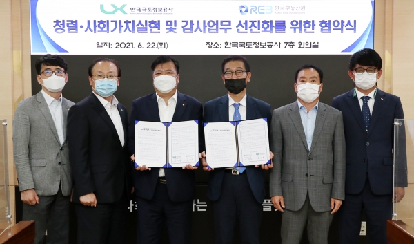 LX-한국부동산원, 청렴도 제고 위한 MOU 체결