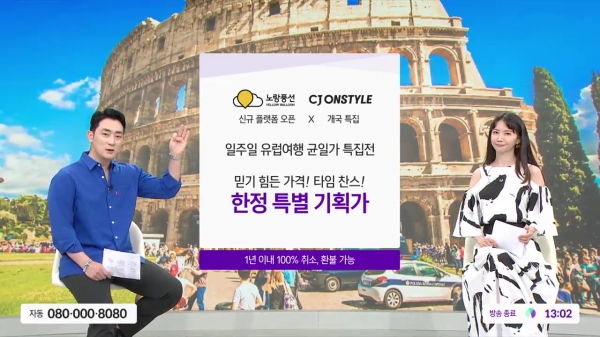 CJ온스타일, 여행사 ‘노랑풍선’과 함께 유럽 여행 패키지 방송 특별 편성