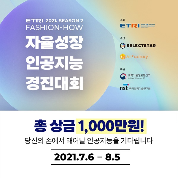 한국전자통신연구원(ETRI), 2021 ETRI 자율성장 인공지능 경진대회 개최
