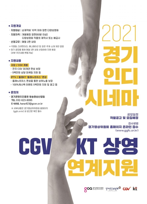 CJ CGV, 경기콘텐츠진흥원·KT와 다양성 영화 지원 위해 상호 협력