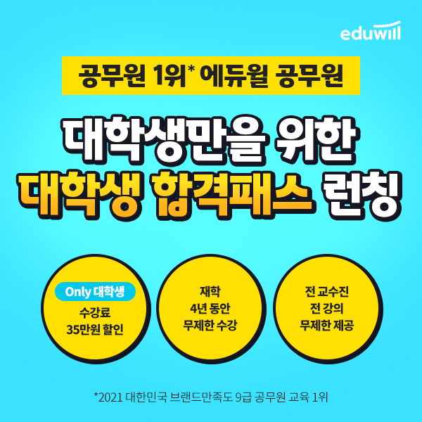 에듀윌, 공무원 시험 준비 대학생 대상 ‘합격패스’ 론칭