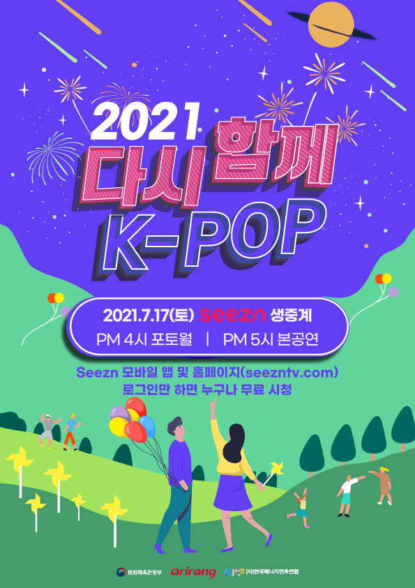 KT, ‘2021 다시 함께, K-POP 콘서트' 독점 생중계