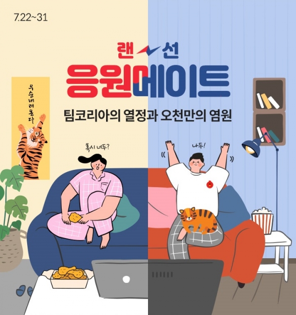 롯데온, 31일까지 ‘랜선 응원메이트’ 진행