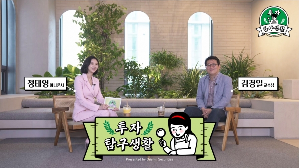 대신증권, 김경일 인지심리학 교수와 함께한 '투자탐구생활 투자심리학' 영상 공개