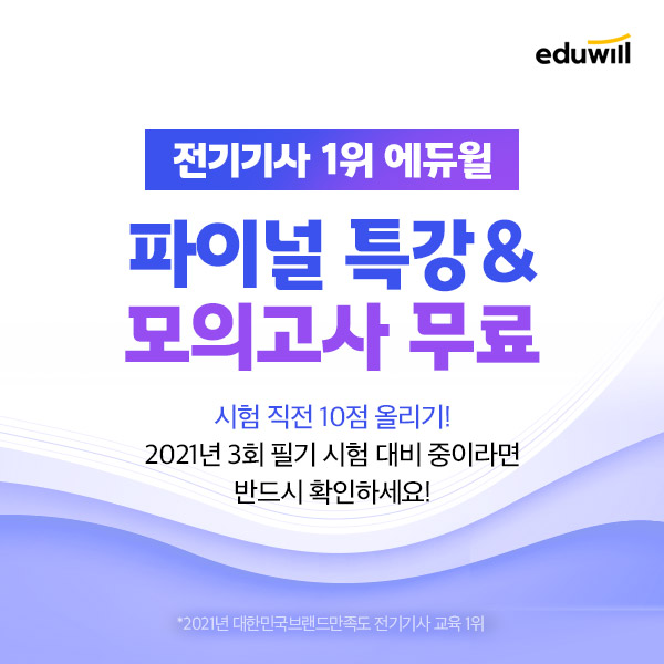 에듀윌, 전기기사 시험 파이널 특강·모의고사 무료 배포 진행