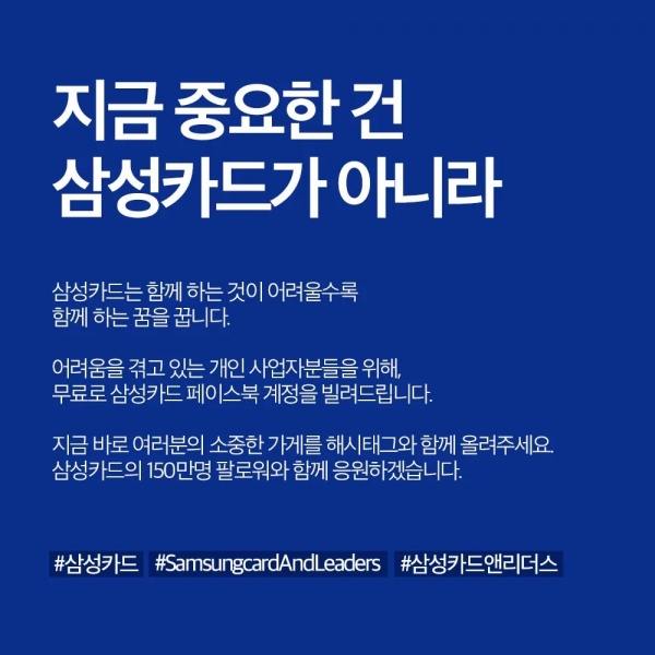 삼성카드, 코로나19로 힘든 개인사업자 위한 '#삼성카드앤리더스 SNS 이벤트' 진행