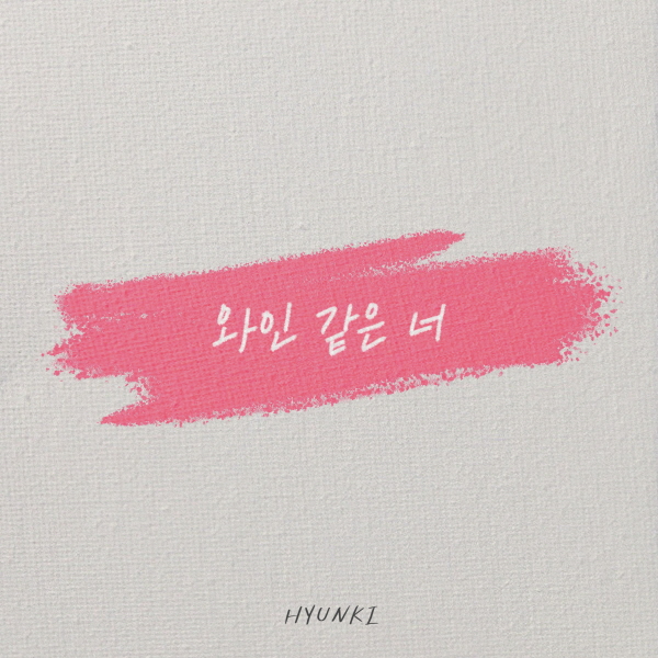 싱어송 라이터 HYUNKI(현기), 신곡 8월 23일 낮 12시 공식 발표