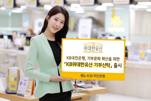KB국민은행, ‘KB위대한유산 기부신탁’ 출시...기부문화 확산 '앞장'