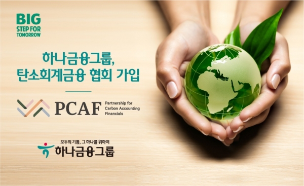 하나금융그룹, 글로벌 환경 이니셔티브 ‘PCAF 협회' 가입...ESG 경영 강화