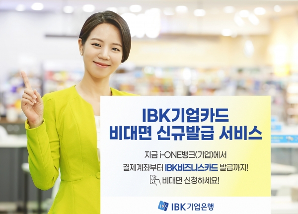IBK기업은행, '기업카드 비대면 신규발급 서비스' 시행
