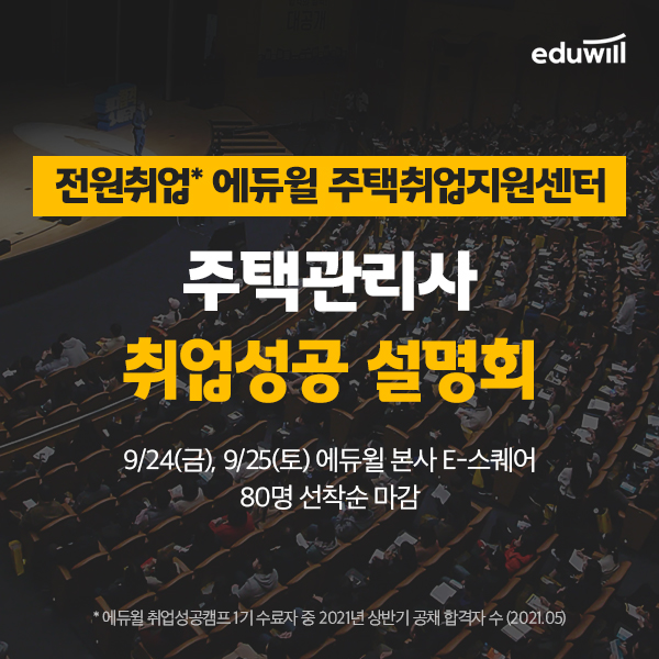 에듀윌, 주택관리사 '2021 주택취업성공 설명회' 개최