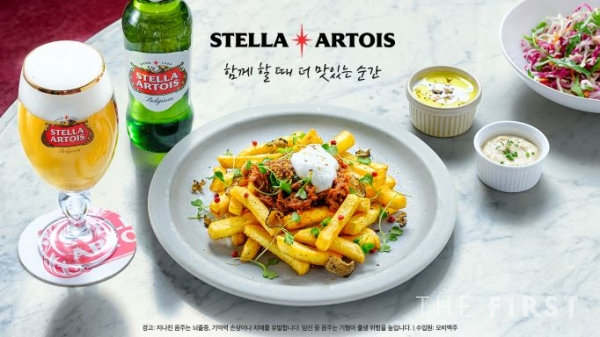 스텔라 아르투아, ‘함께할 때 더 맛있는 순간’ 캠페인 펼쳐