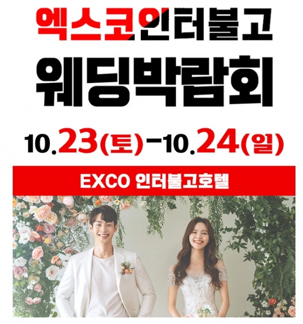 대구 엑스코 인터불고 웨딩박람회, 23,24일 개최